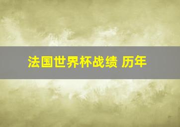 法国世界杯战绩 历年